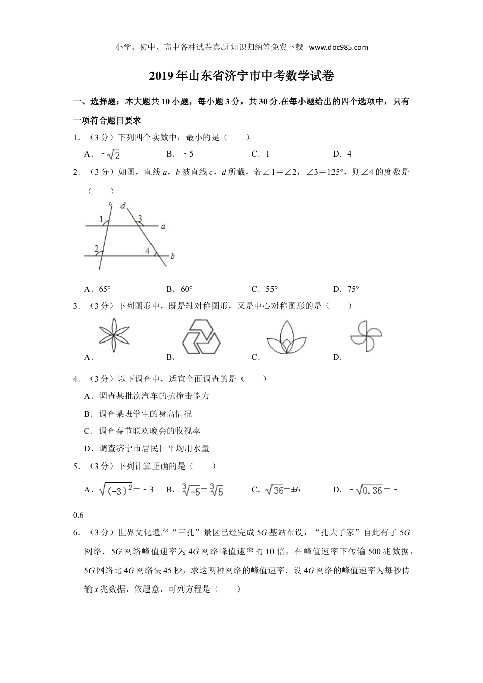 【初中历年中考真题】2019山东济宁数学试卷+答案+解析（word整理版）.doc