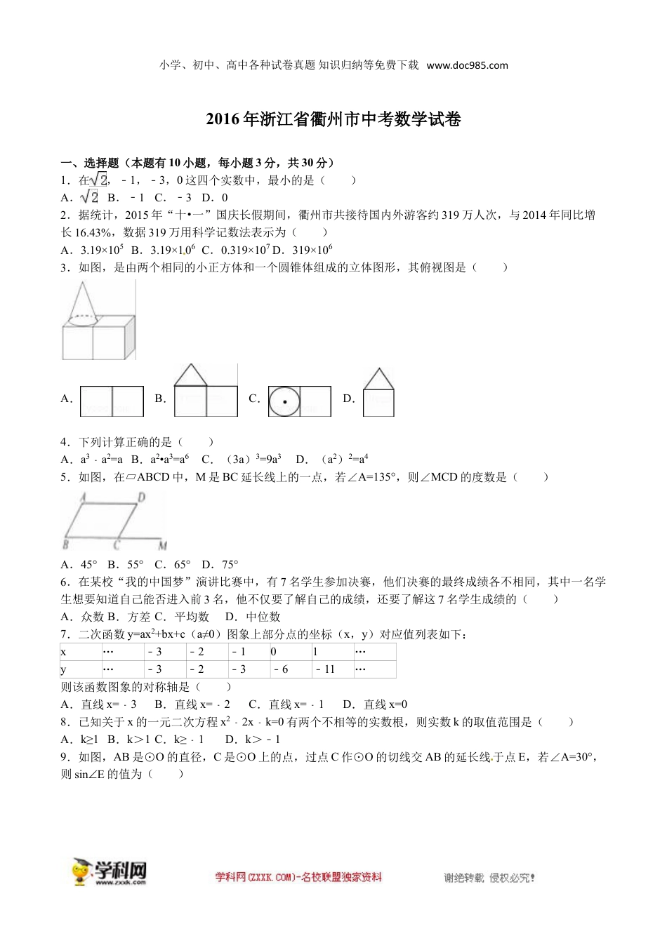 【初中历年中考真题】2016年浙江衢州数学试卷+答案+解析（word整理版）.doc