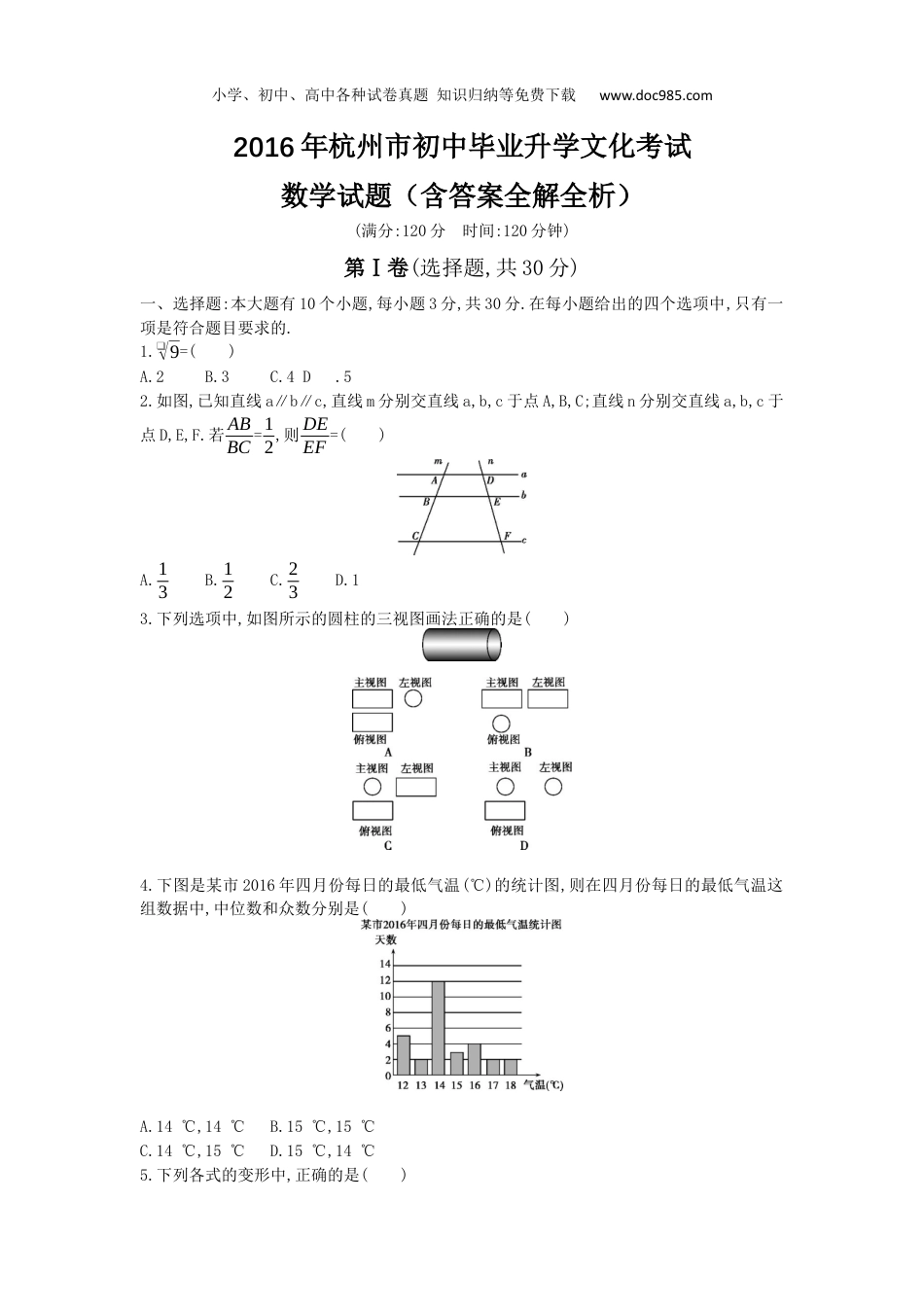 【初中历年中考真题】2016年浙江杭州数学试卷+答案+解析（word整理版）.docx