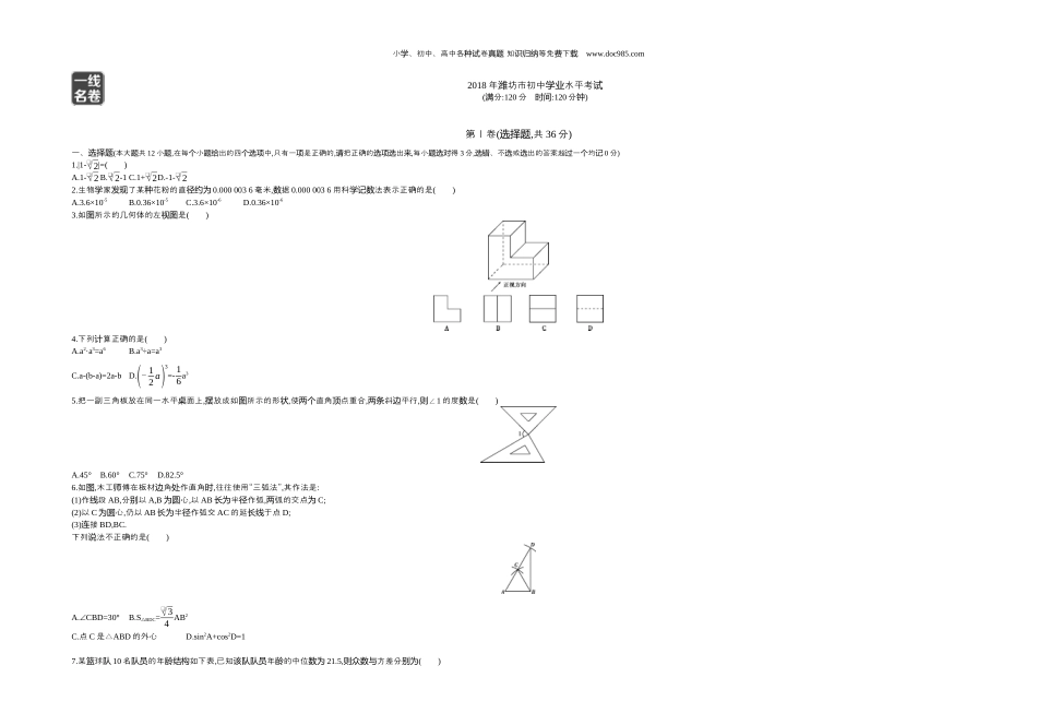 【初中历年中考真题】2018山东潍坊数学试卷+答案+解析（word整理版）.docx