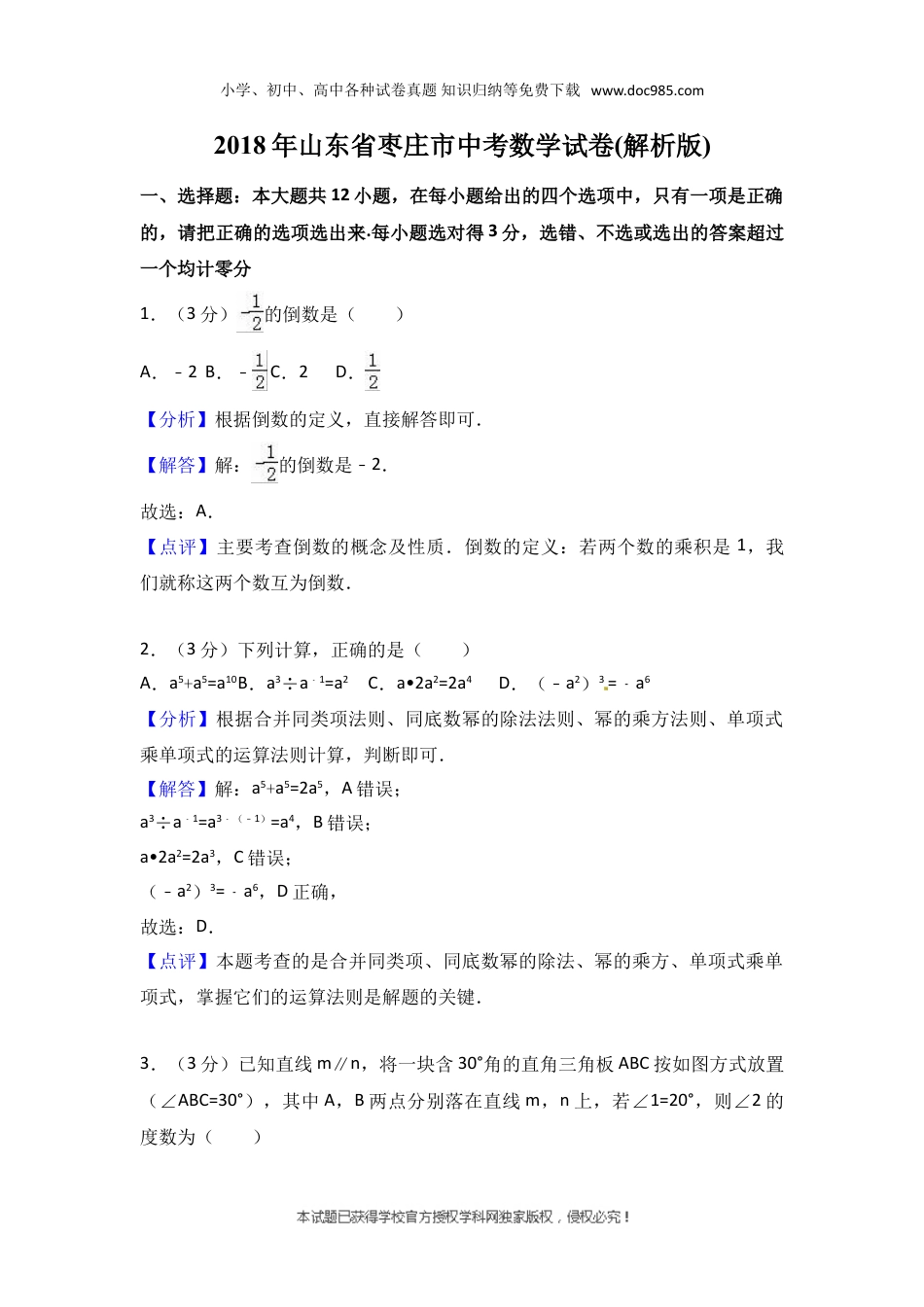 【初中历年中考真题】2018山东枣庄数学试卷+答案+解析（word整理版）.doc