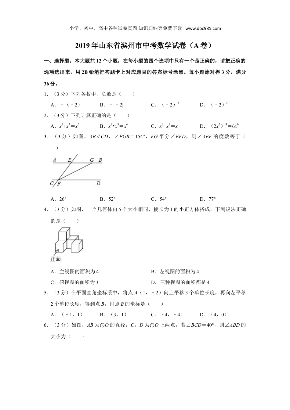 【初中历年中考真题】2019山东滨州数学试卷+答案+解析（word整理版）.doc