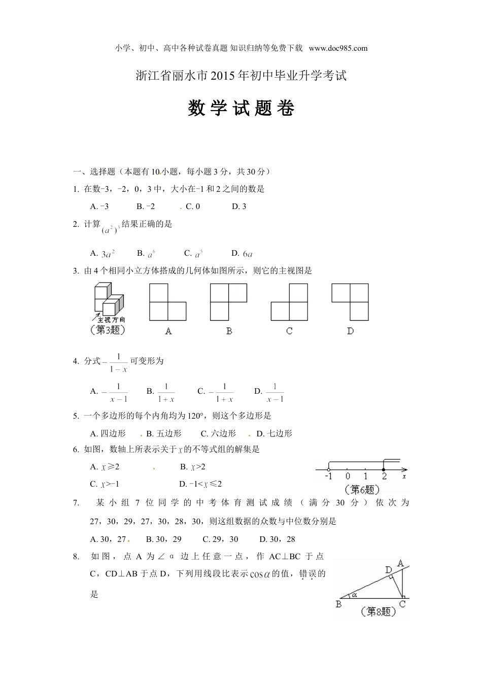 【初中历年中考真题】2015年浙江丽水数学试卷+答案（图片+word整理版）.doc