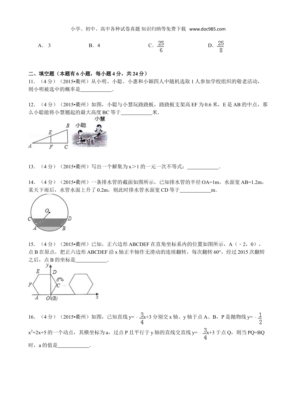 【初中历年中考真题】2015年浙江衢州数学试卷+答案（图片+word整理版）.doc