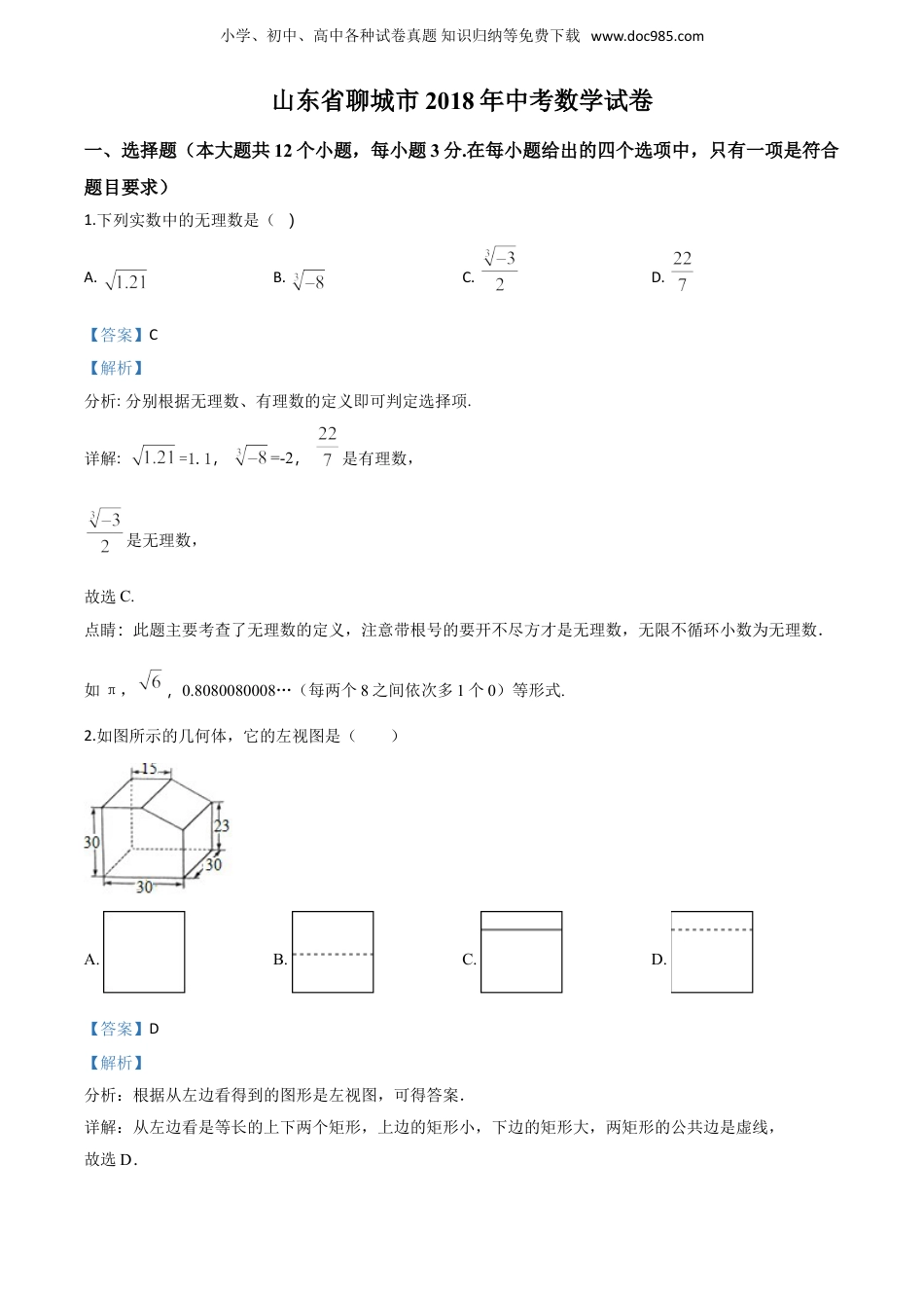 【初中历年中考真题】2018山东聊城数学试卷+答案+解析（word整理版）.doc