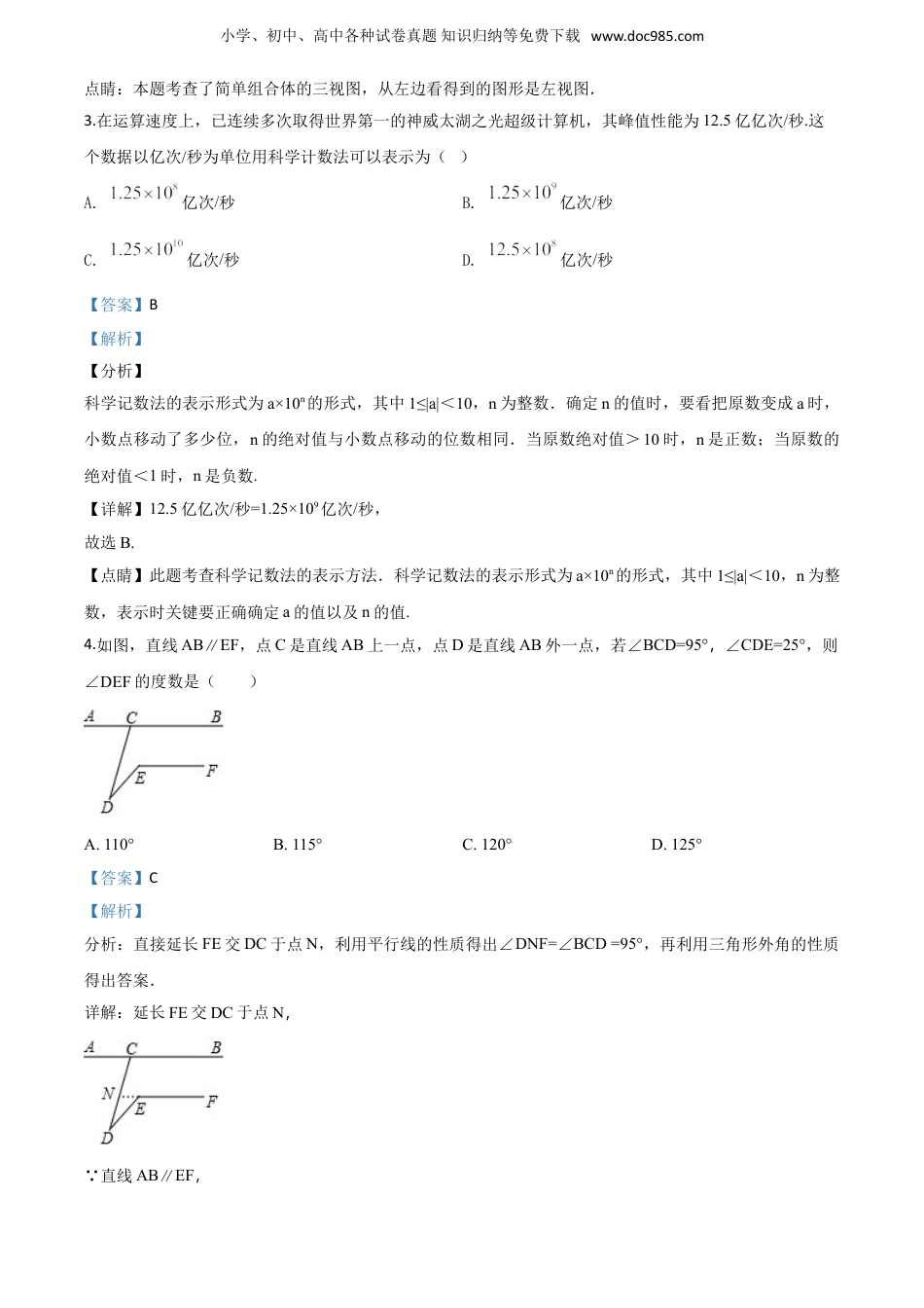 【初中历年中考真题】2018山东聊城数学试卷+答案+解析（word整理版）.doc