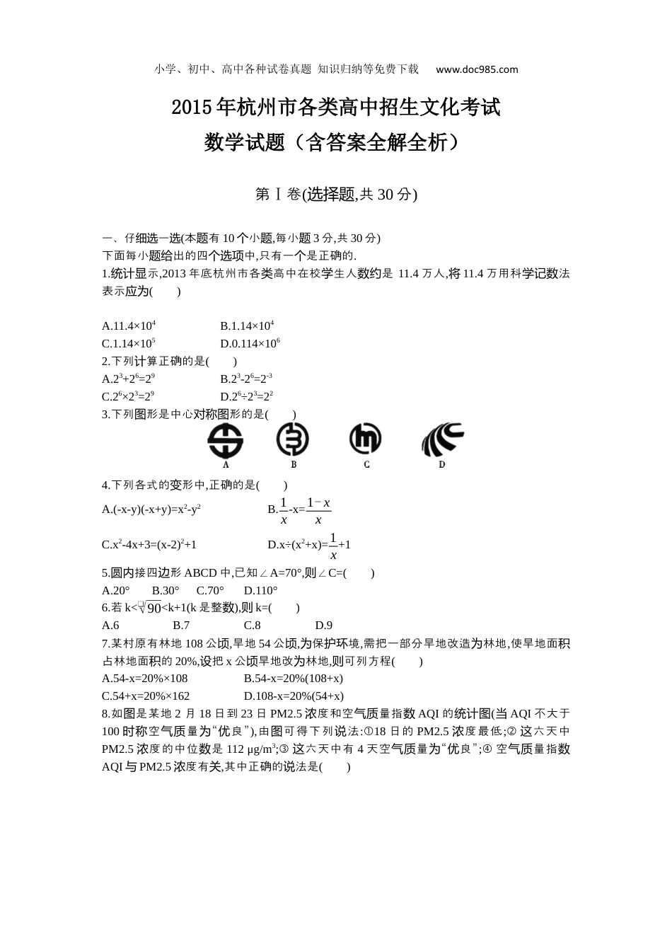 【初中历年中考真题】2015年浙江杭州数学试卷+答案+解析（word整理版）.docx