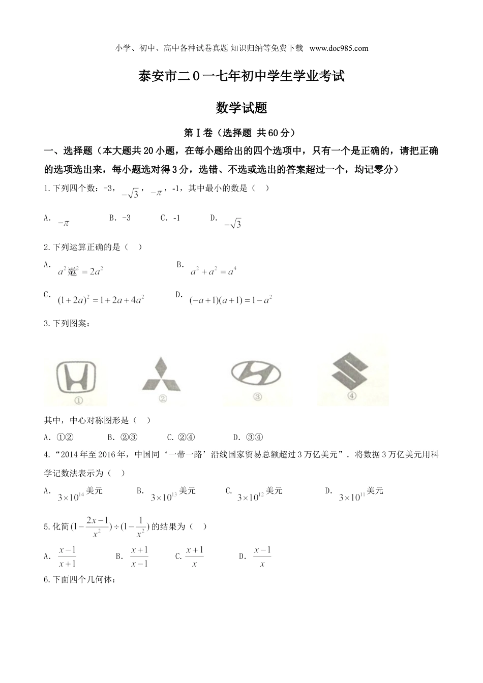 【初中历年中考真题】2017山东泰安数学试卷+答案（图片word版）.doc