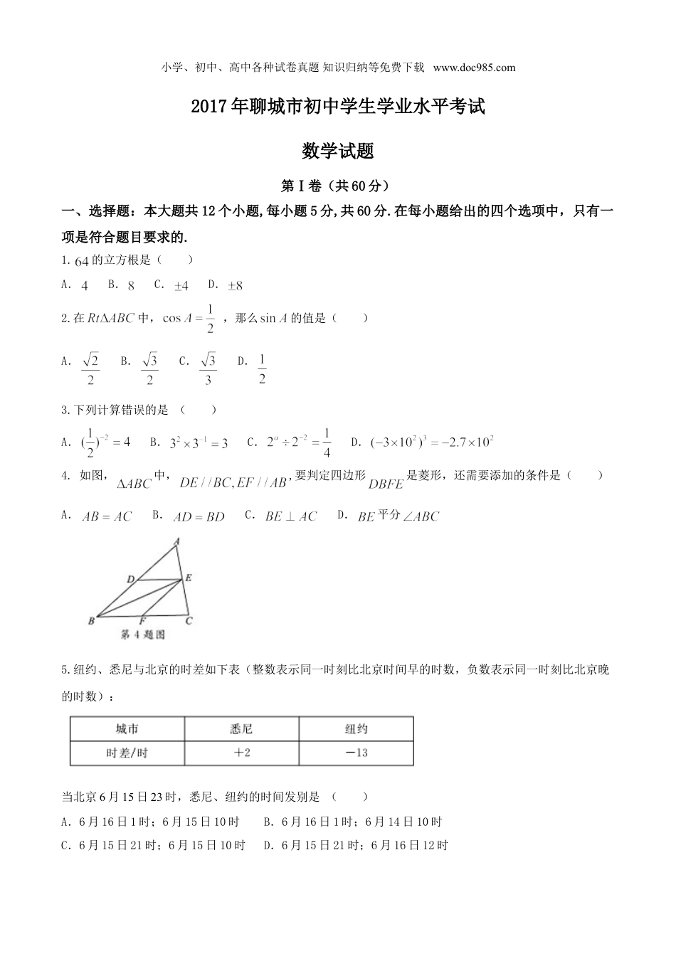 【初中历年中考真题】2017山东聊城数学试卷+答案+解析（图片word版）.doc