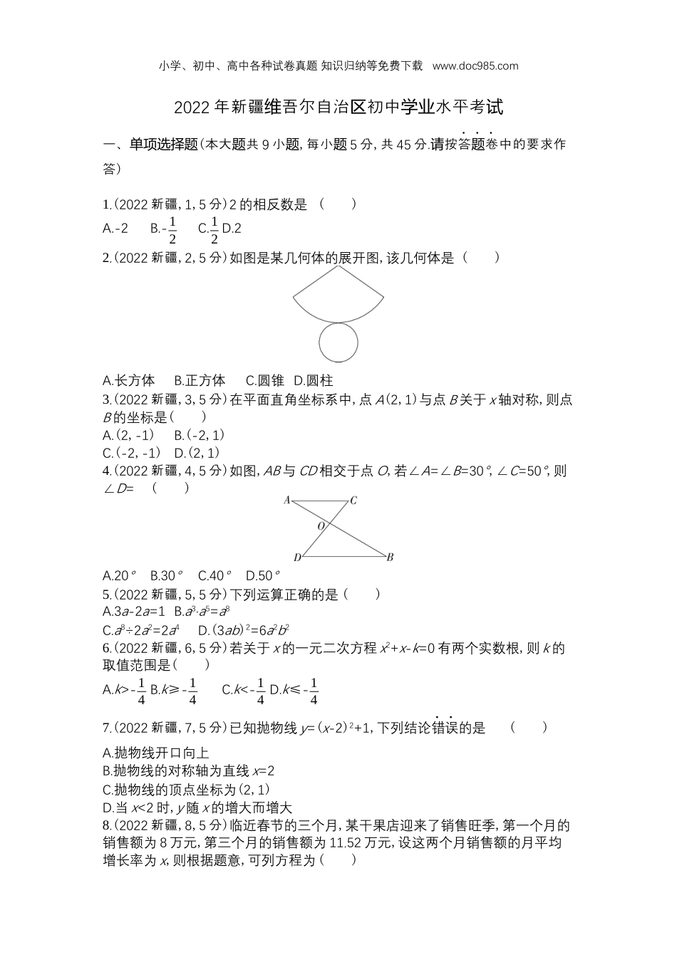 【初中历年中考真题】2022新疆数学试卷+答案+解析（word整理版）.docx