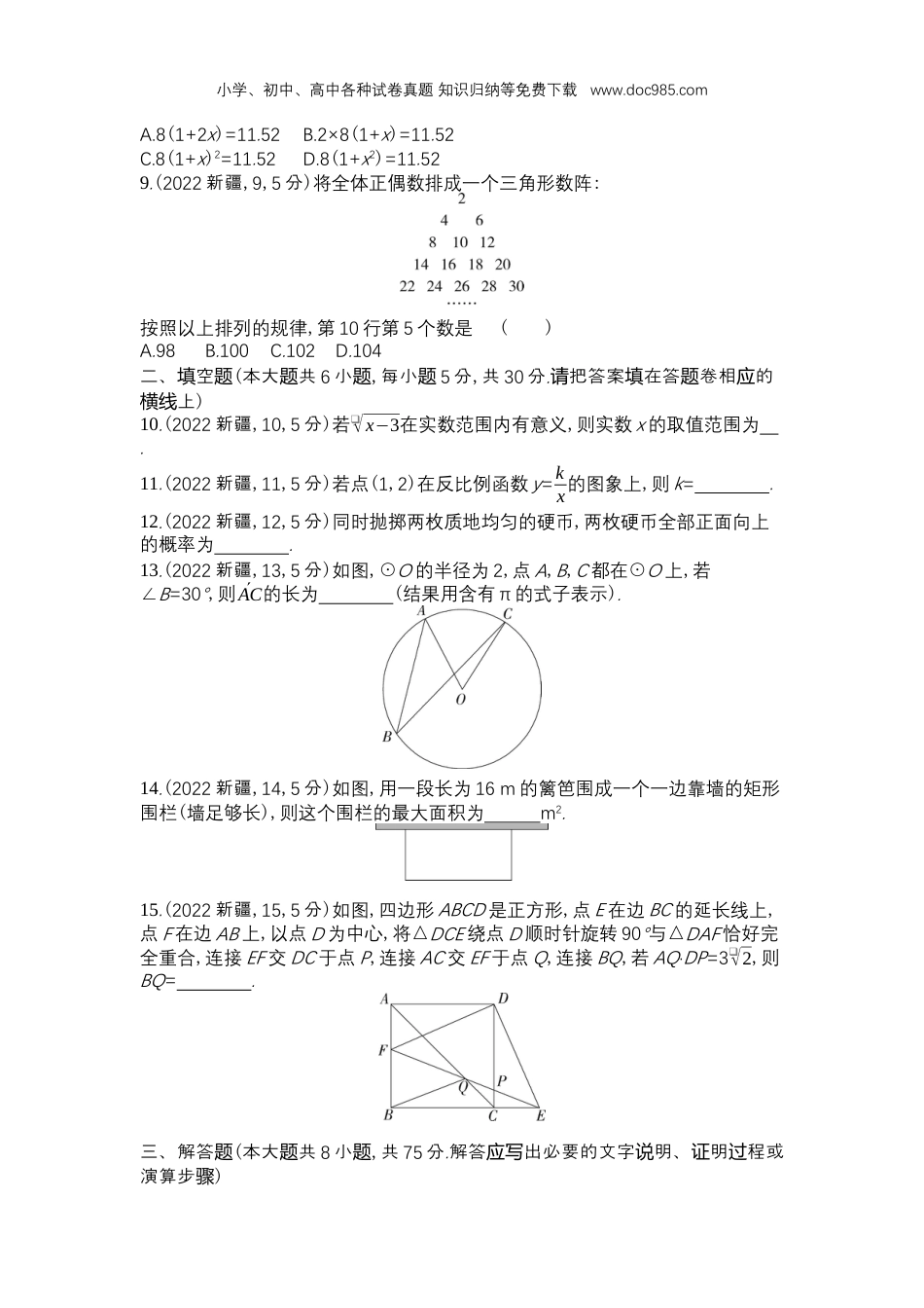 【初中历年中考真题】2022新疆数学试卷+答案+解析（word整理版）.docx