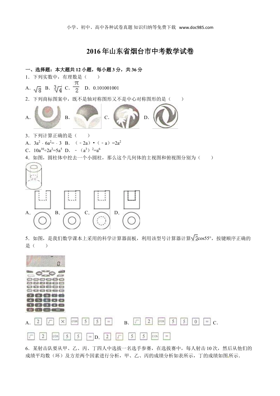 【初中历年中考真题】2016山东烟台数学试卷+答案+解析（word整理版）.doc