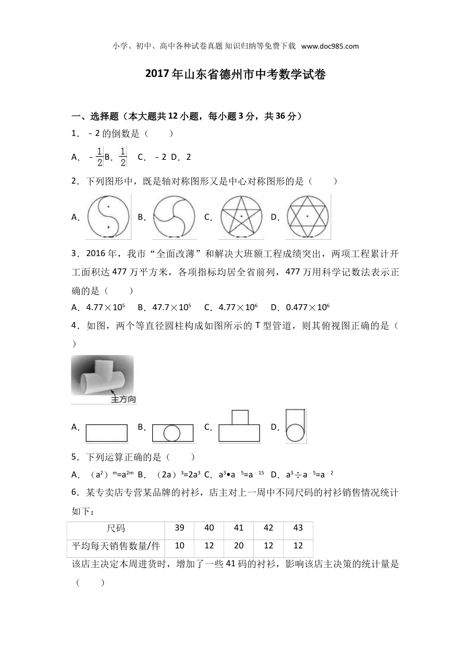 【初中历年中考真题】2017山东德州数学试卷+答案+解析（word整理版）.doc