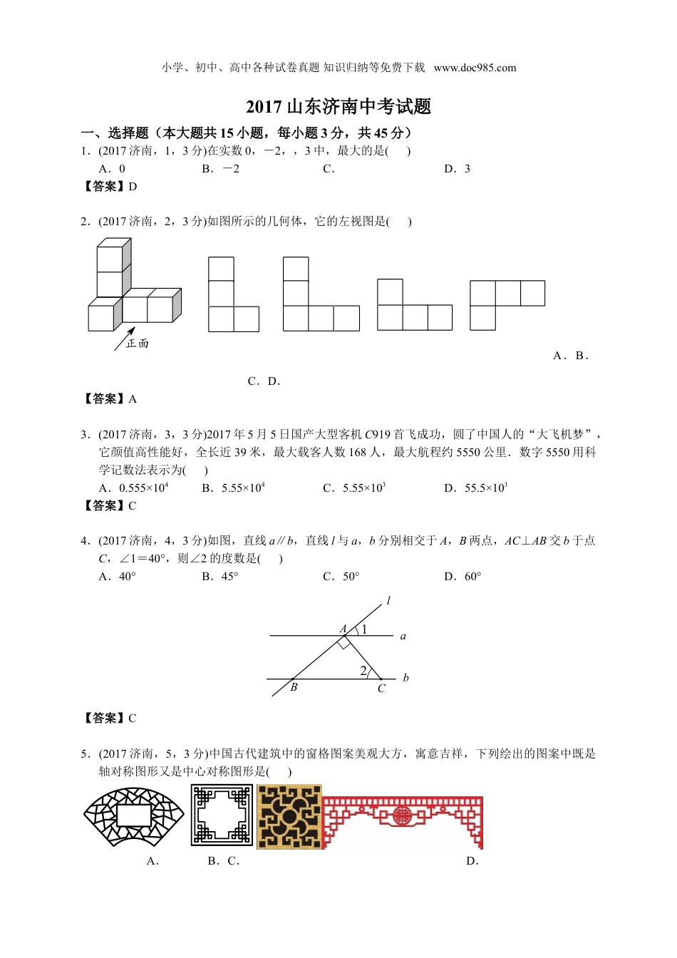 【初中历年中考真题】2017山东济南数学试卷+答案（word整理版）.doc