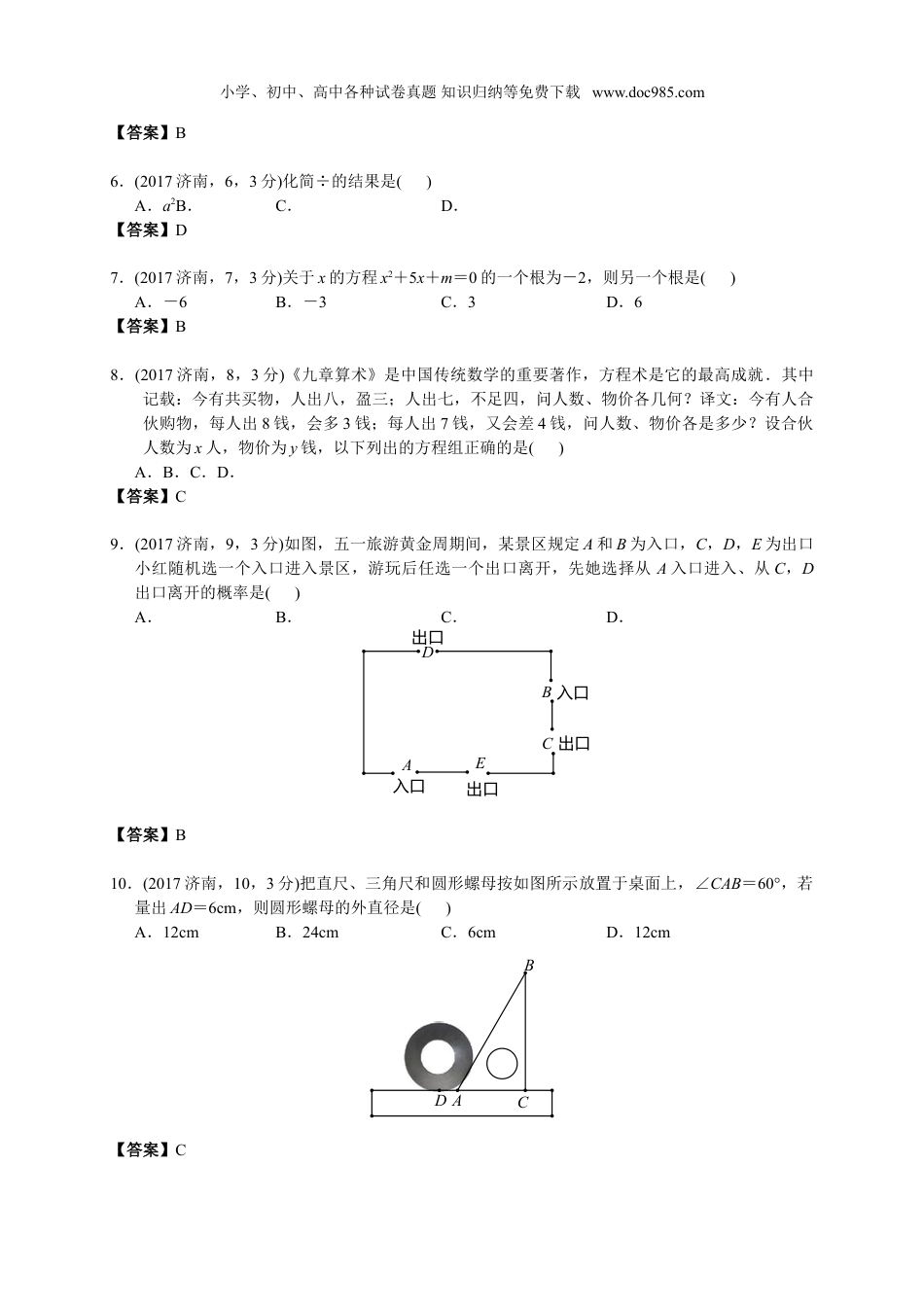 【初中历年中考真题】2017山东济南数学试卷+答案（word整理版）.doc