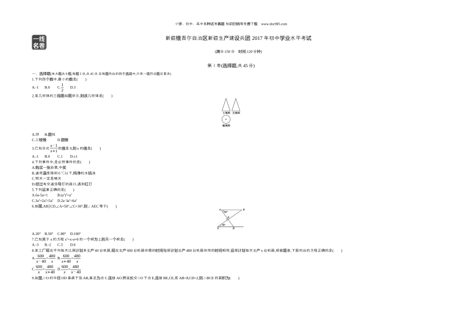 【初中历年中考真题】2017新疆数学试卷+答案+解析（word整理版）.docx