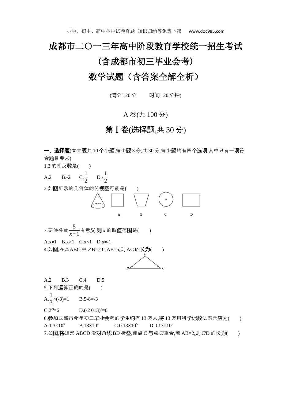 【初中历年中考真题】2013四川成都数学试卷+答案+解析（word整理版）.docx