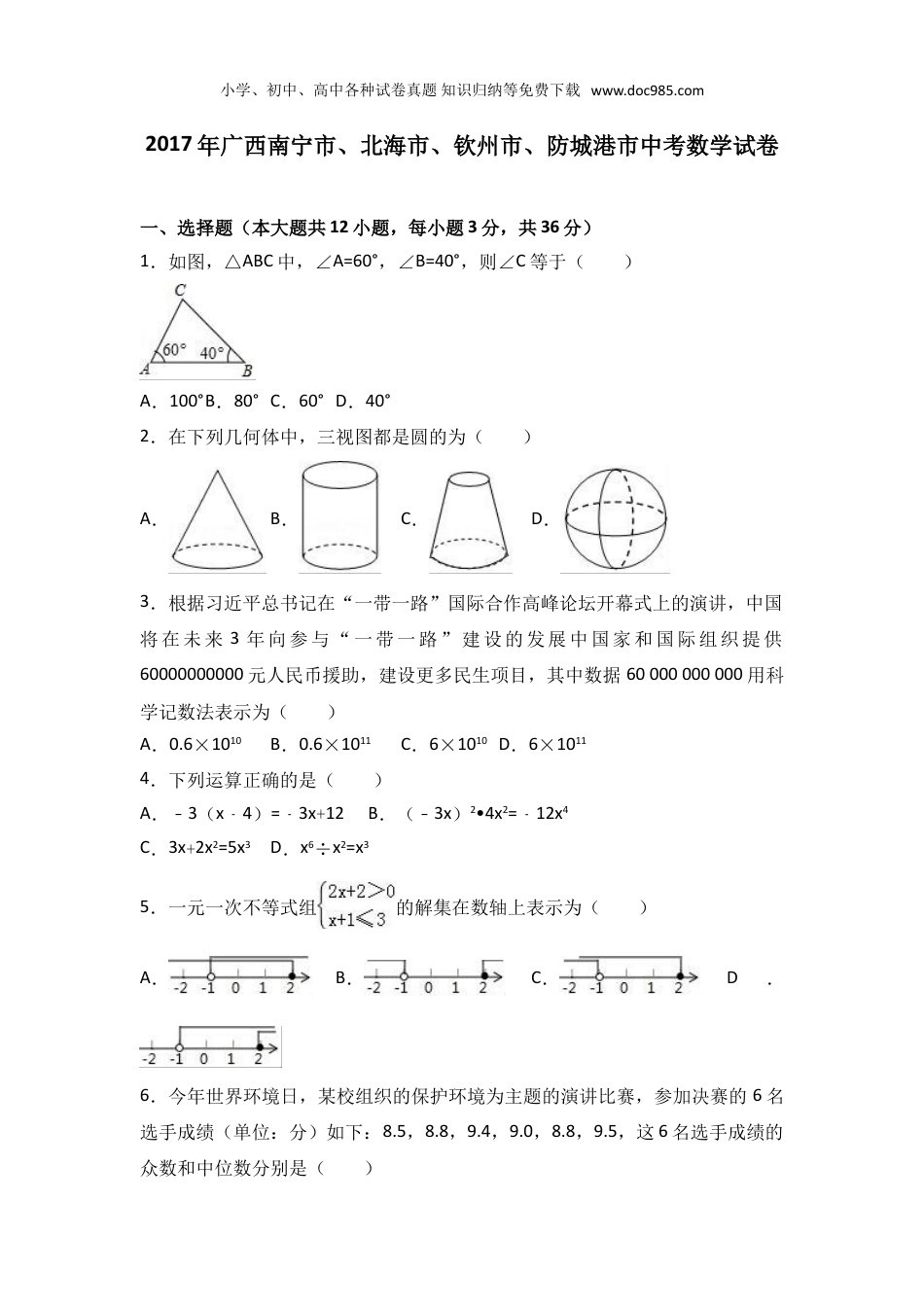 【初中历年中考真题】2017广西北部湾数学试卷+答案+解析（word整理版）.doc