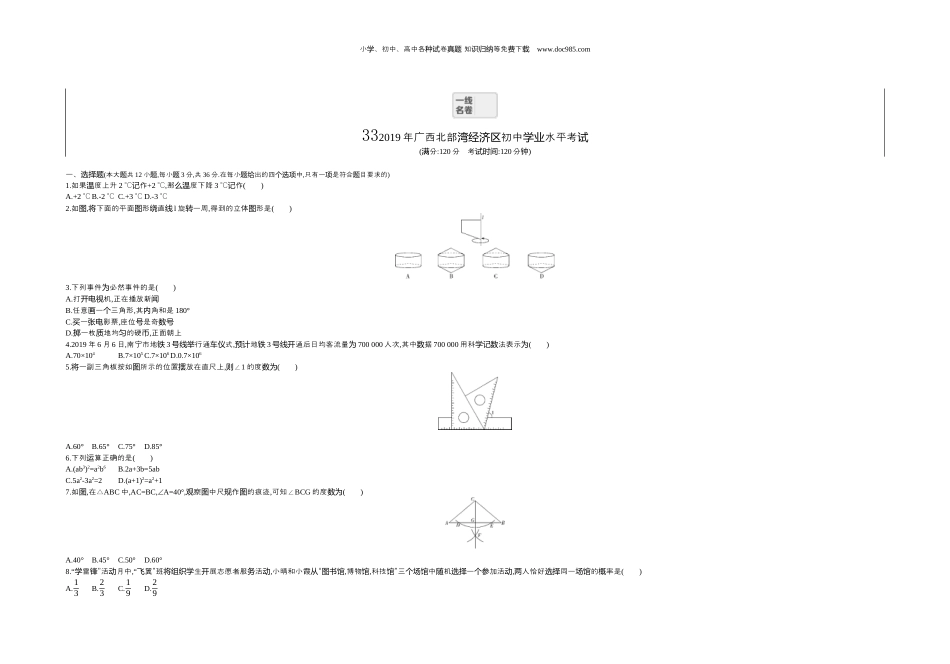 【初中历年中考真题】2019广西北部湾数学试卷+答案+解析（word整理版）.docx