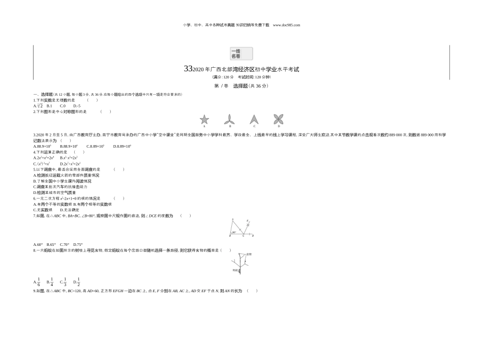 【初中历年中考真题】2020广西北部湾数学试卷+答案+解析（word整理版）.docx