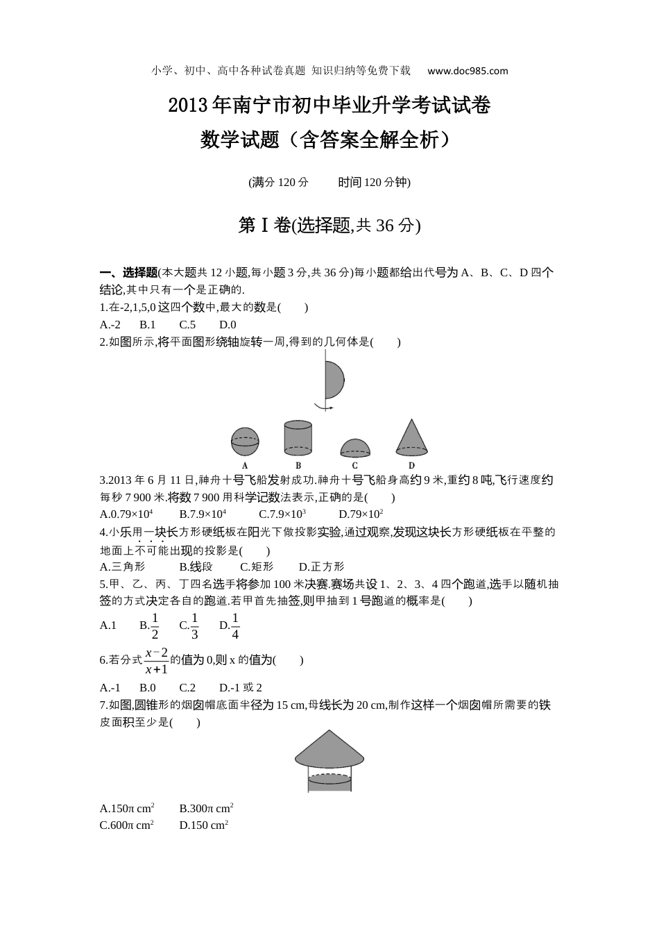 【初中历年中考真题】2013广西南宁数学试卷+答案+解析（word整理版）.docx