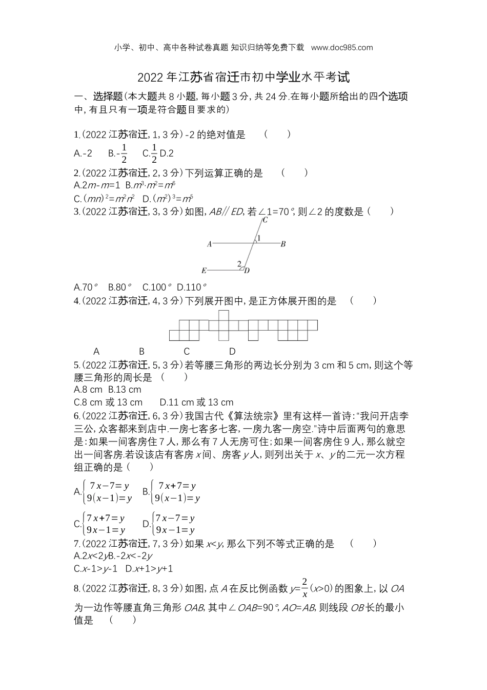 【初中历年中考真题】2022宿迁数学试卷+答案+解析（word整理版）.docx