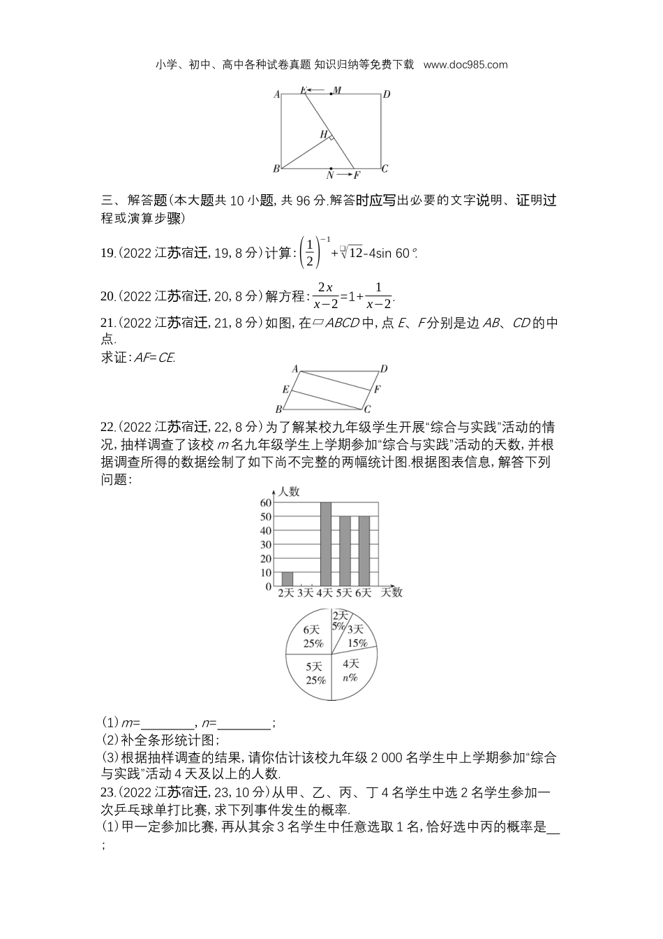 【初中历年中考真题】2022宿迁数学试卷+答案+解析（word整理版）.docx