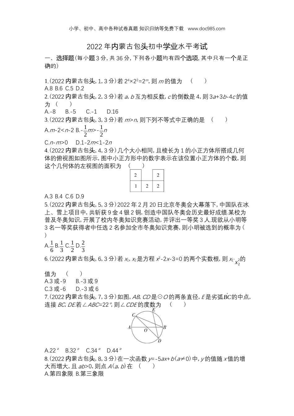 【初中历年中考真题】2022内蒙古包头数学试卷+答案+解析（word整理版）.docx