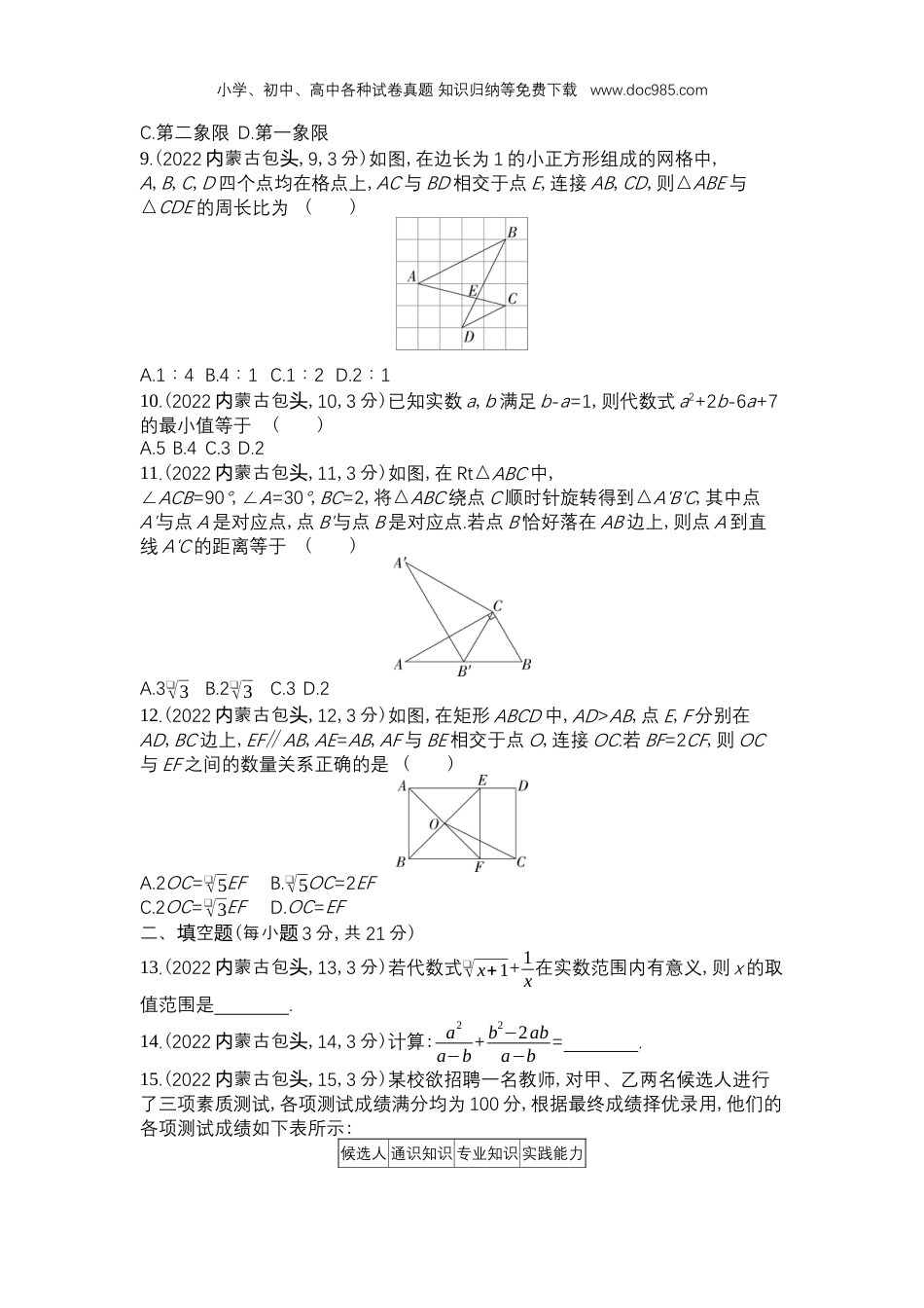 【初中历年中考真题】2022内蒙古包头数学试卷+答案+解析（word整理版）.docx