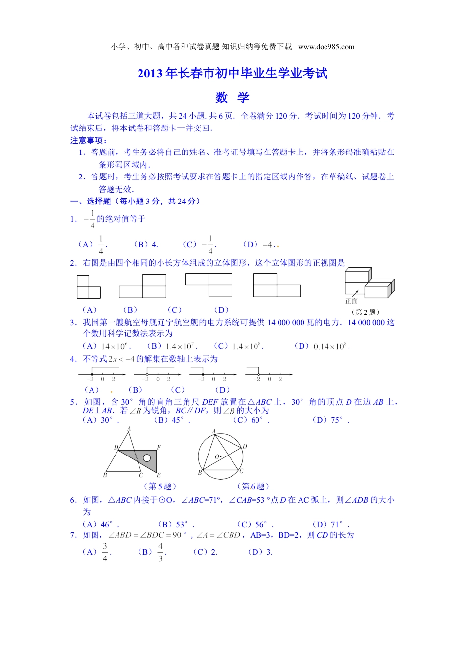 【初中历年中考真题】2013长春数学试卷+答案（word整理版）.doc