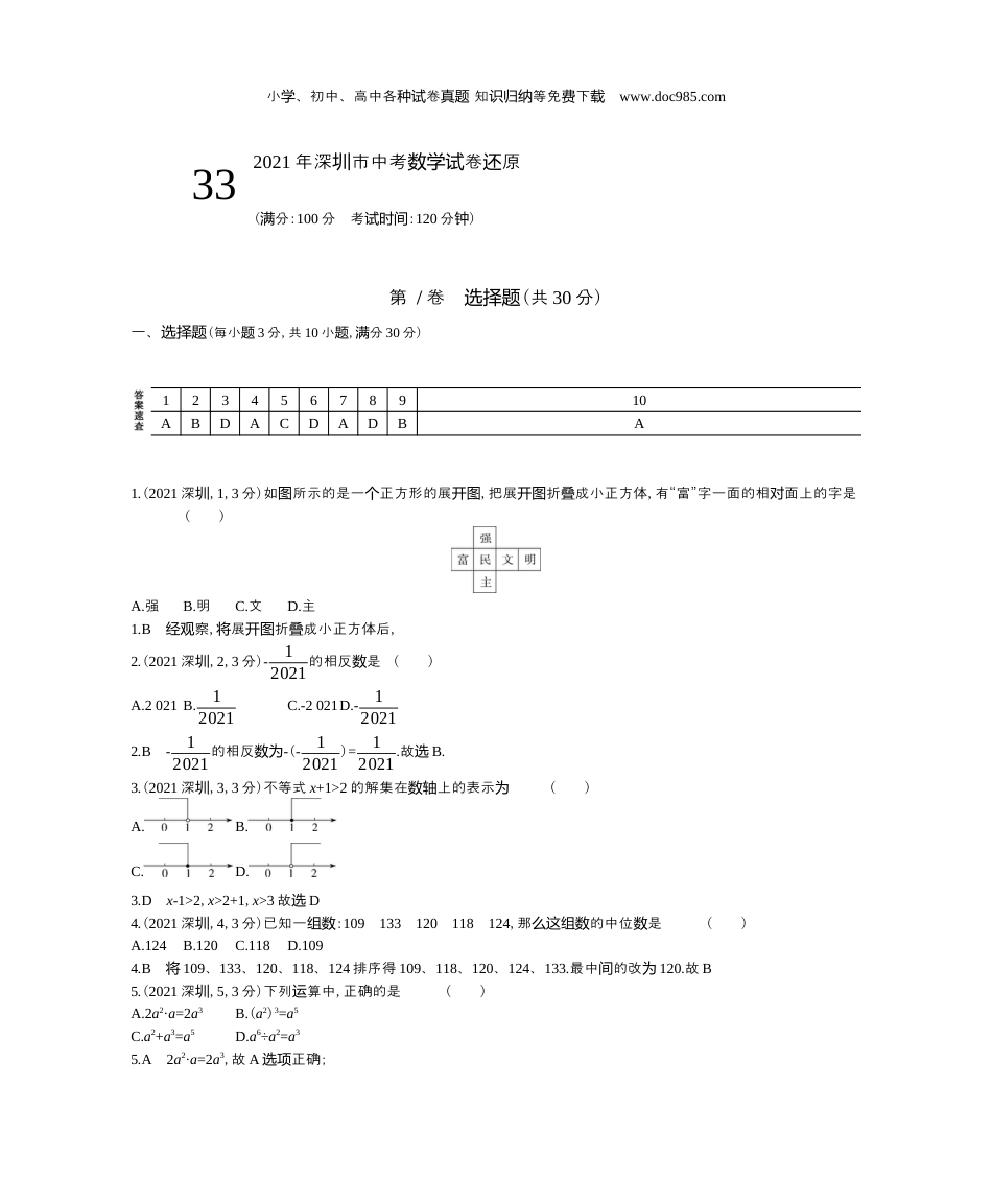 【初中历年中考真题】2021广东深圳数学试卷+答案+解析（word整理版）.docx