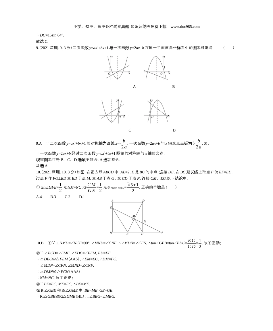 【初中历年中考真题】2021广东深圳数学试卷+答案+解析（word整理版）.docx