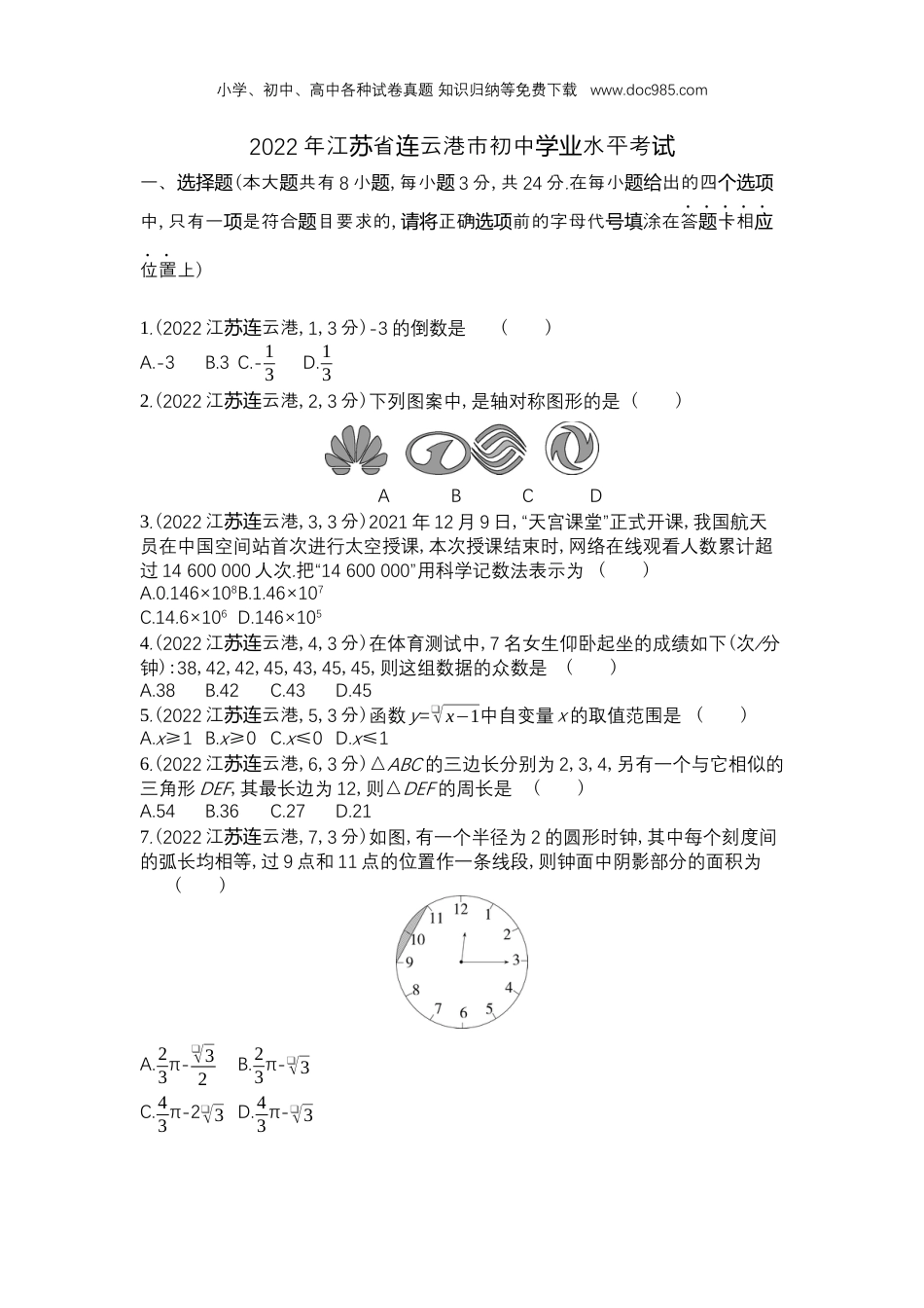 【初中历年中考真题】2022连云港数学试卷+答案+解析（word整理版）.docx