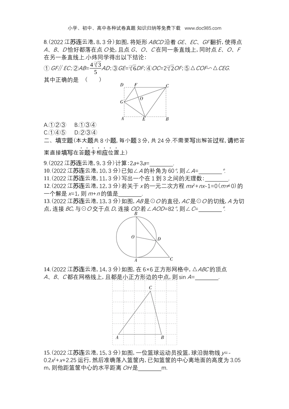 【初中历年中考真题】2022连云港数学试卷+答案+解析（word整理版）.docx