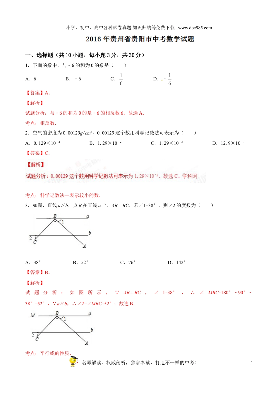 【初中历年中考真题】2016贵州贵阳数学试卷+答案+解析（word整理版）.doc