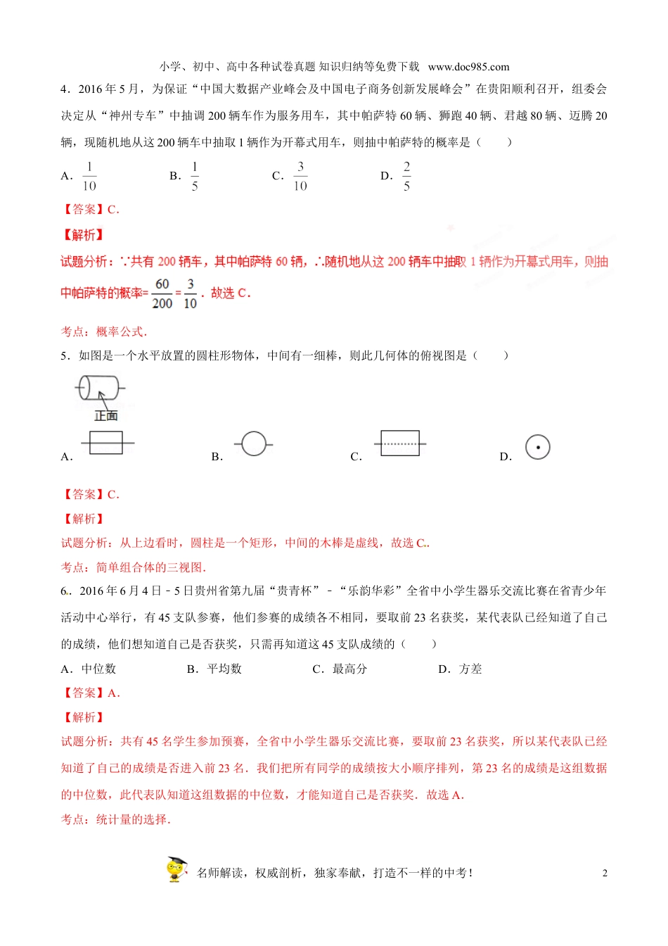 【初中历年中考真题】2016贵州贵阳数学试卷+答案+解析（word整理版）.doc