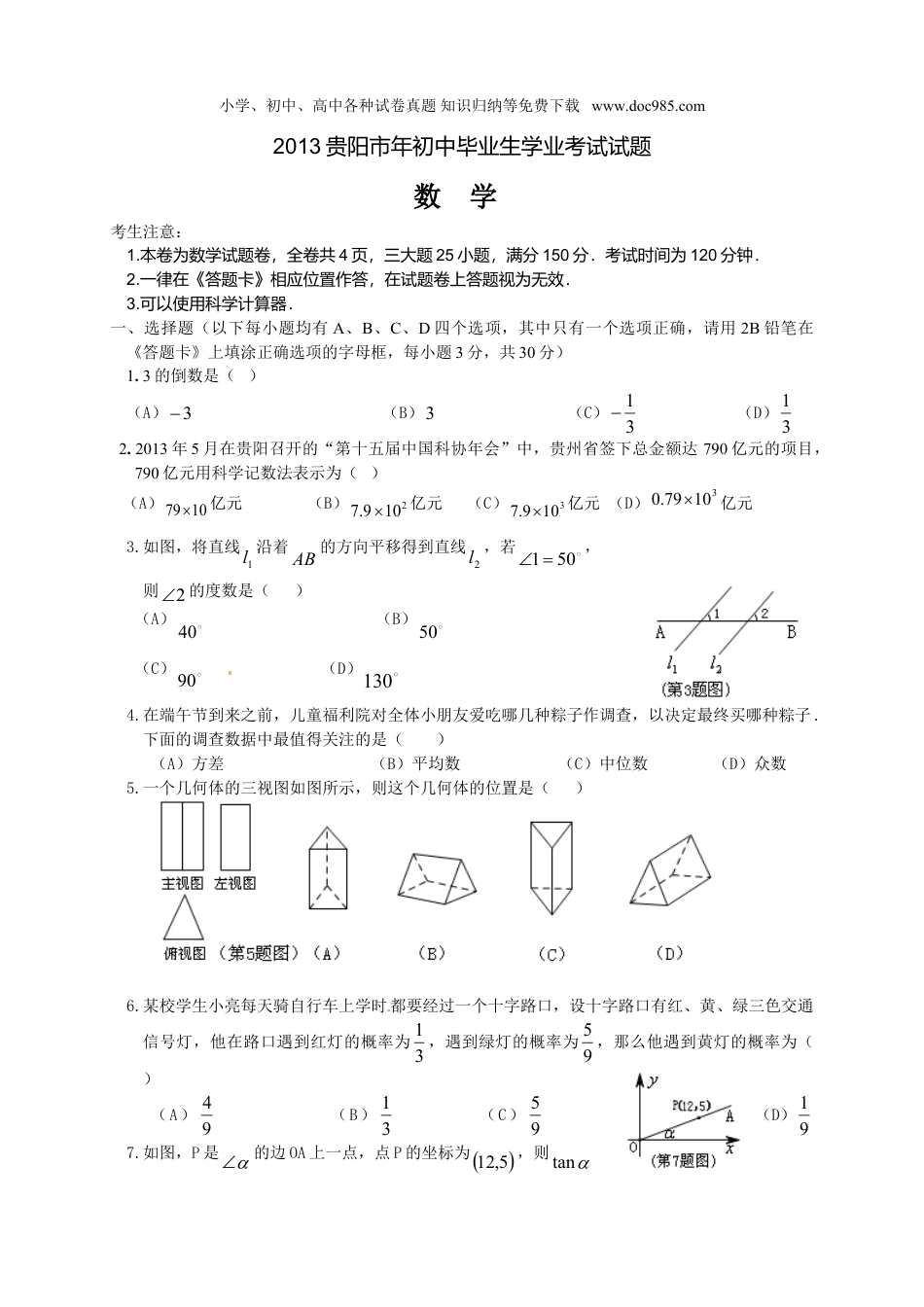 【初中历年中考真题】2013贵州贵阳数学试卷+答案（word整理版）.doc