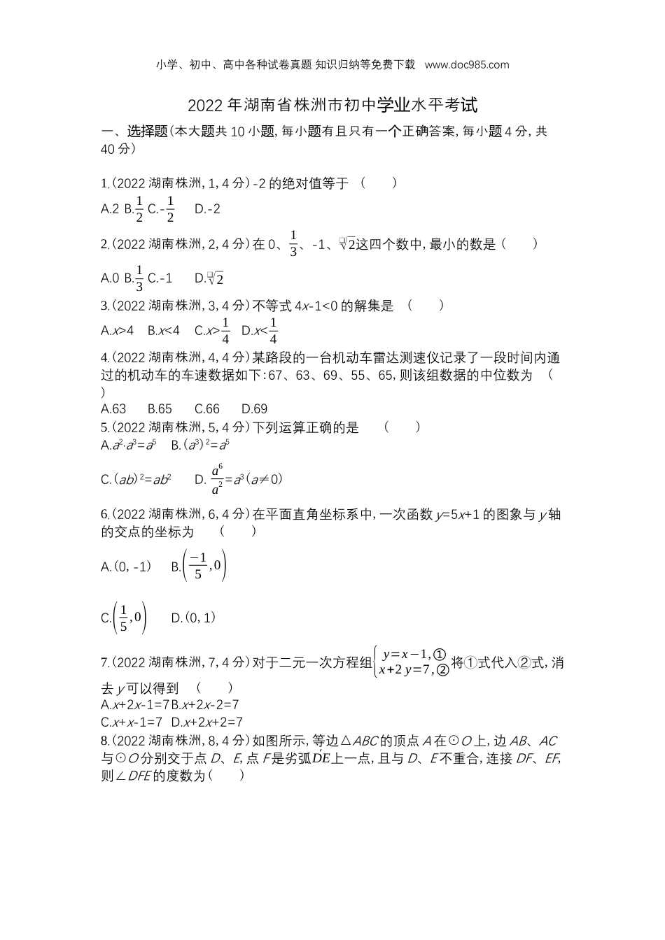 【初中历年中考真题】2022株洲数学试卷+答案+解析（word整理版）.docx