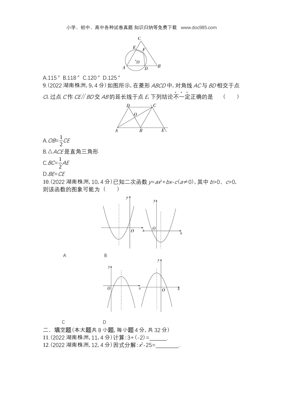 【初中历年中考真题】2022株洲数学试卷+答案+解析（word整理版）.docx