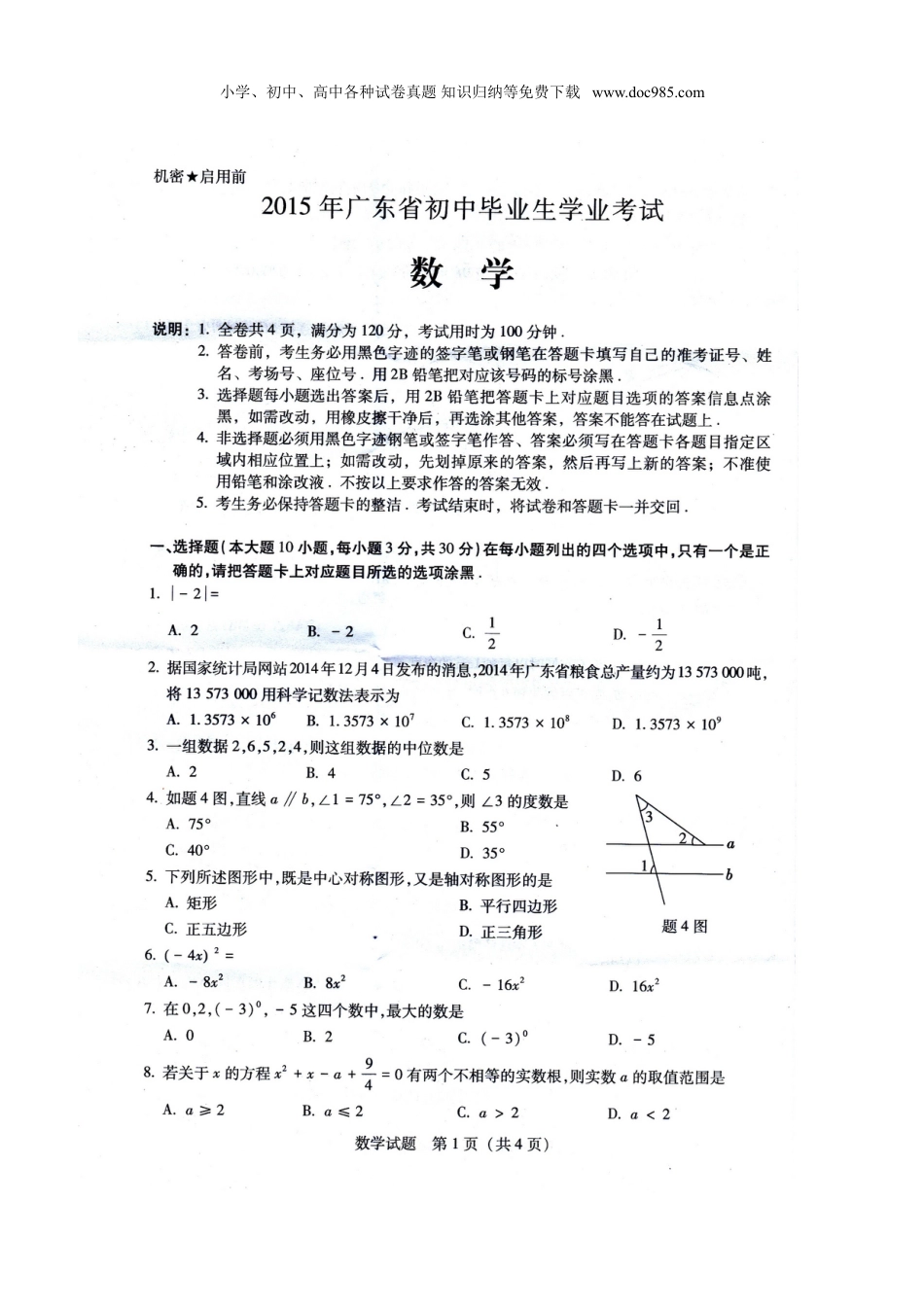 【初中历年中考真题】2015广东数学试卷+答案（图片+word整理版）.doc