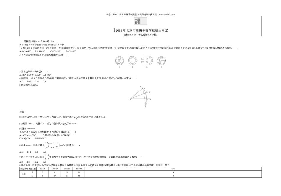 【初中历年中考真题】2019北京数学试卷+答案+解析（word整理版）.docx