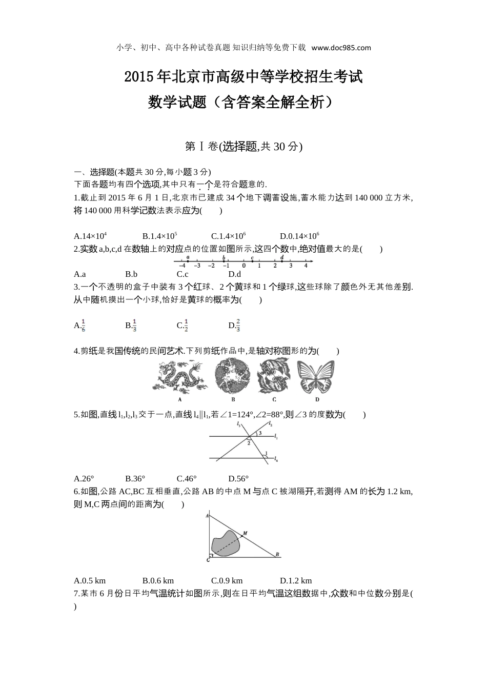 【初中历年中考真题】2015北京数学试卷+答案+解析（word整理版）.doc