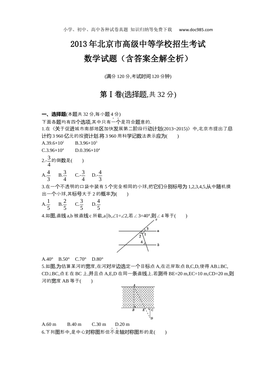 【初中历年中考真题】2013北京数学试卷+答案+解析（word整理版）.docx