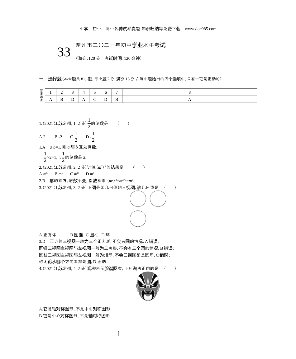 【初中历年中考真题】2021江苏常州数学试卷+答案+解析（word整理版）.docx