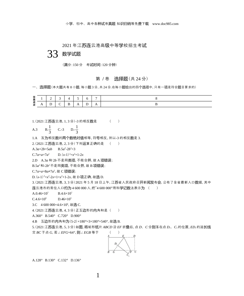 【初中历年中考真题】2021江苏连云港数学试卷+答案+解析（word整理版）.docx