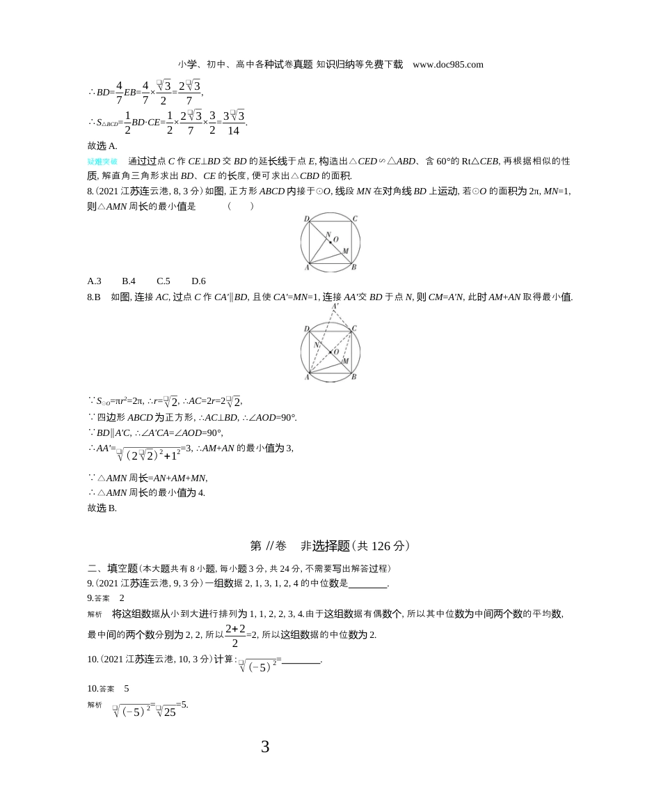 【初中历年中考真题】2021江苏连云港数学试卷+答案+解析（word整理版）.docx