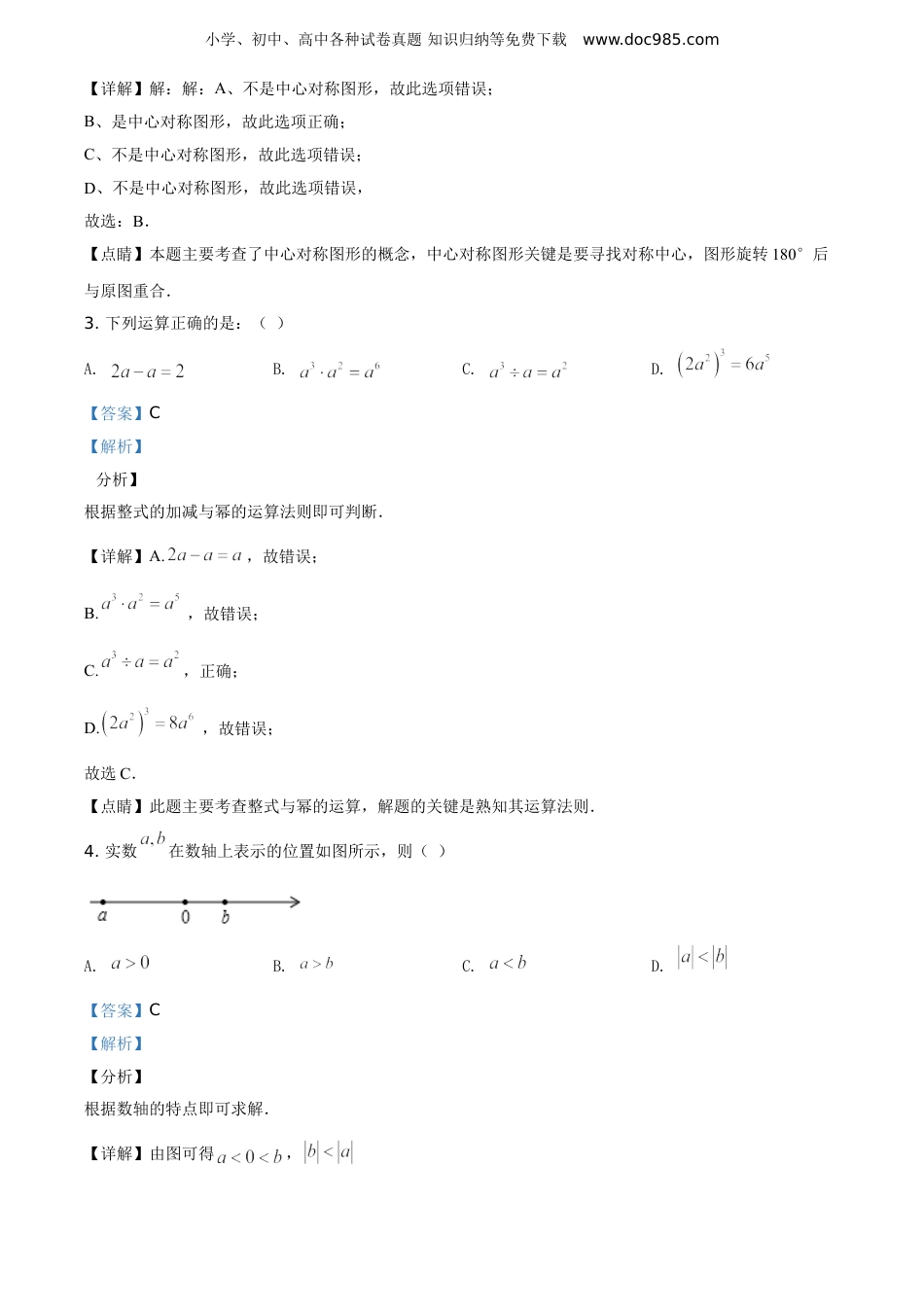 【初中历年中考真题】2020年江苏盐城数学试卷+答案+解析（word整理版）.doc