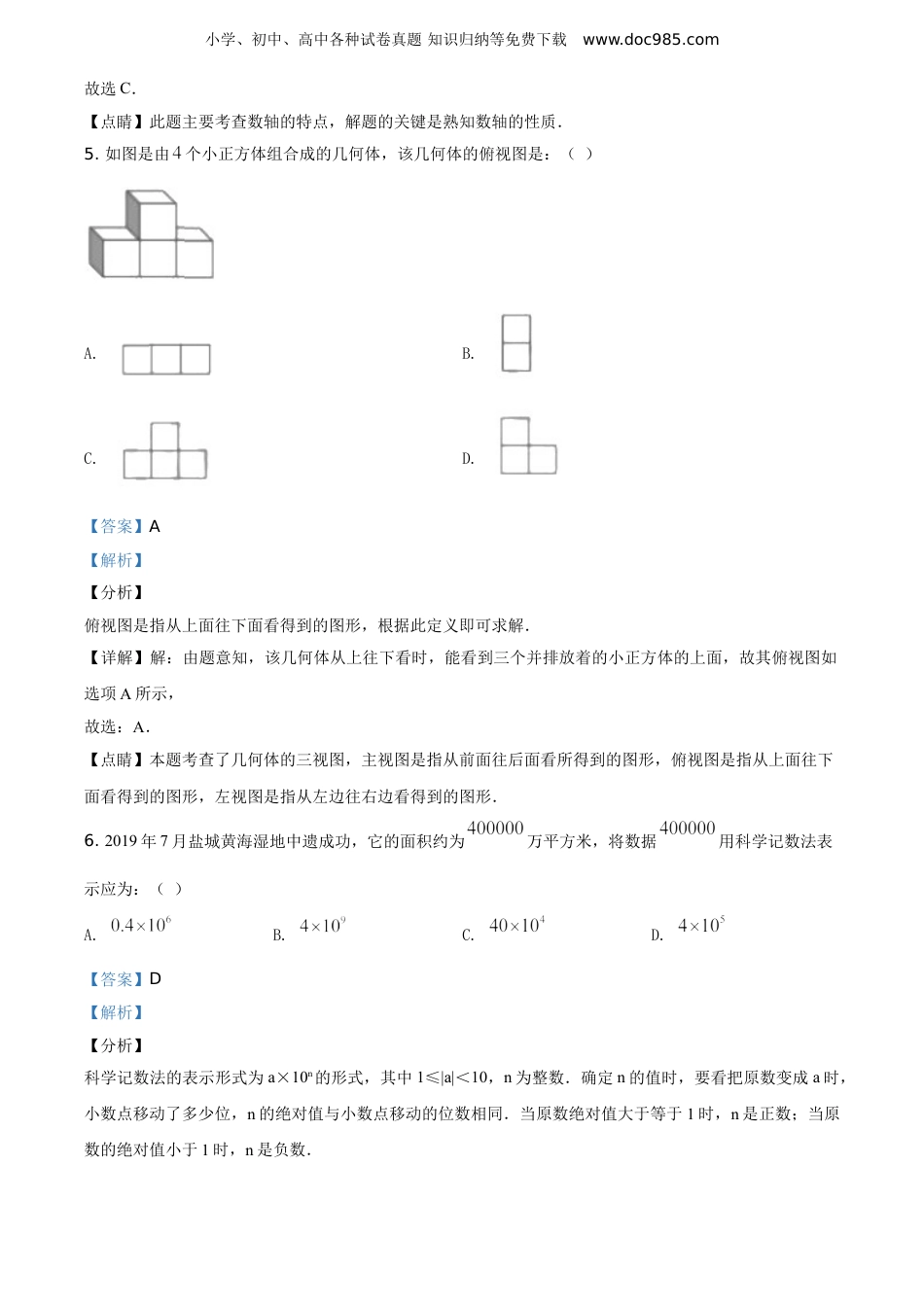 【初中历年中考真题】2020年江苏盐城数学试卷+答案+解析（word整理版）.doc