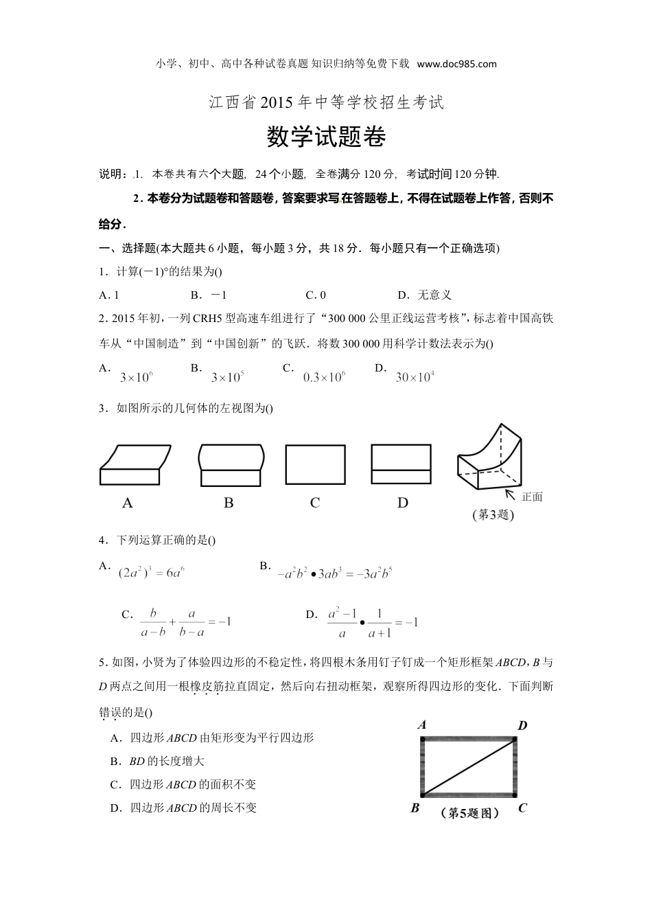 【初中历年中考真题】2015江西数学试卷+答案+解析（图片+word整理版）.doc