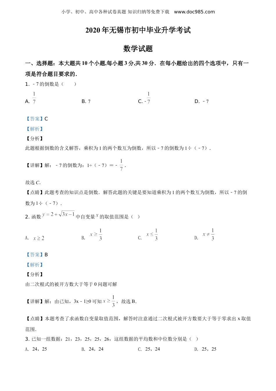 【初中历年中考真题】2020年江苏无锡数学试卷+答案+解析（word整理版）.doc